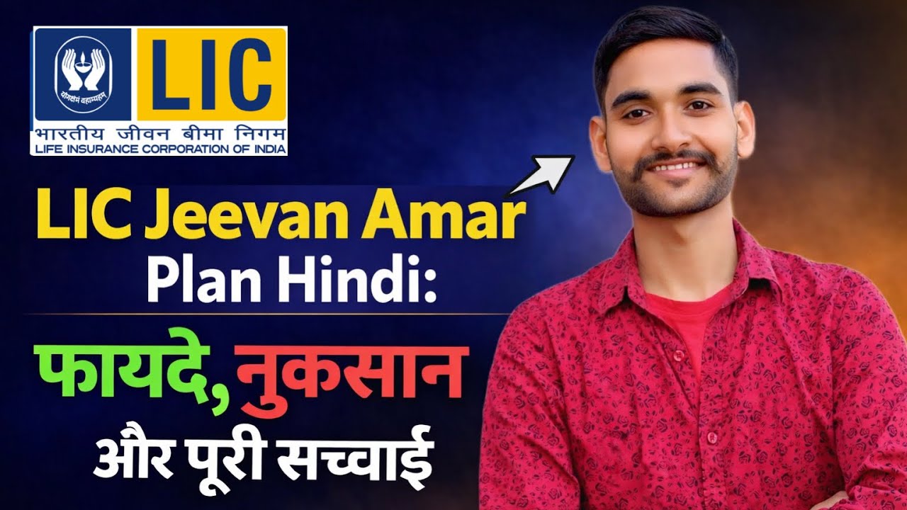 LIC Jeevan Amar Plan 2026 In Hindi | LIC जीवन अमर प्लान क्या है | LIC Plan Explane in Hindi ✅