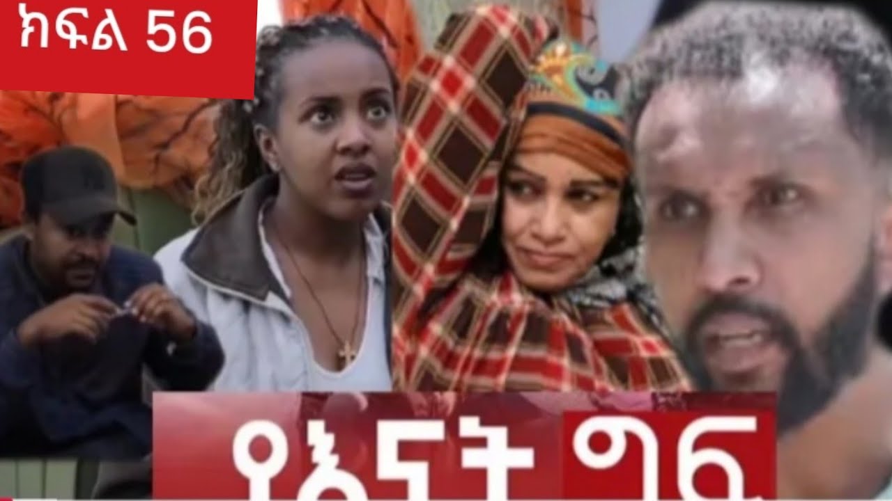 የእናት  ግፍ  ክፍል  56
