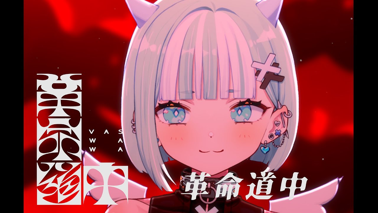 【アイナ・ジ・エンド】ダンダダン 革命道中 膽大黨 AiNA THE END【瓦西瓦瓦 / Vaswawa Cover 歌ってみた】