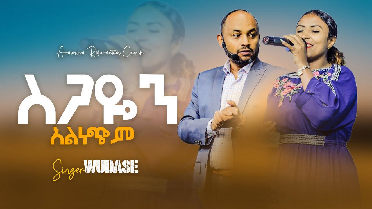 ስጋዬን አልነጭም II singer Wudase @ARC