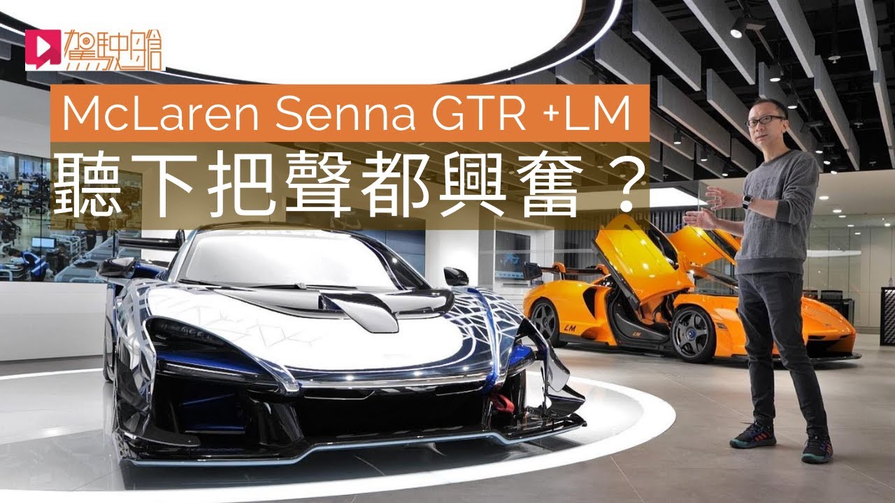 《現場直擊》McLaren Senna GTR + Senna LM 同場現身，聽下把聲都興奮？