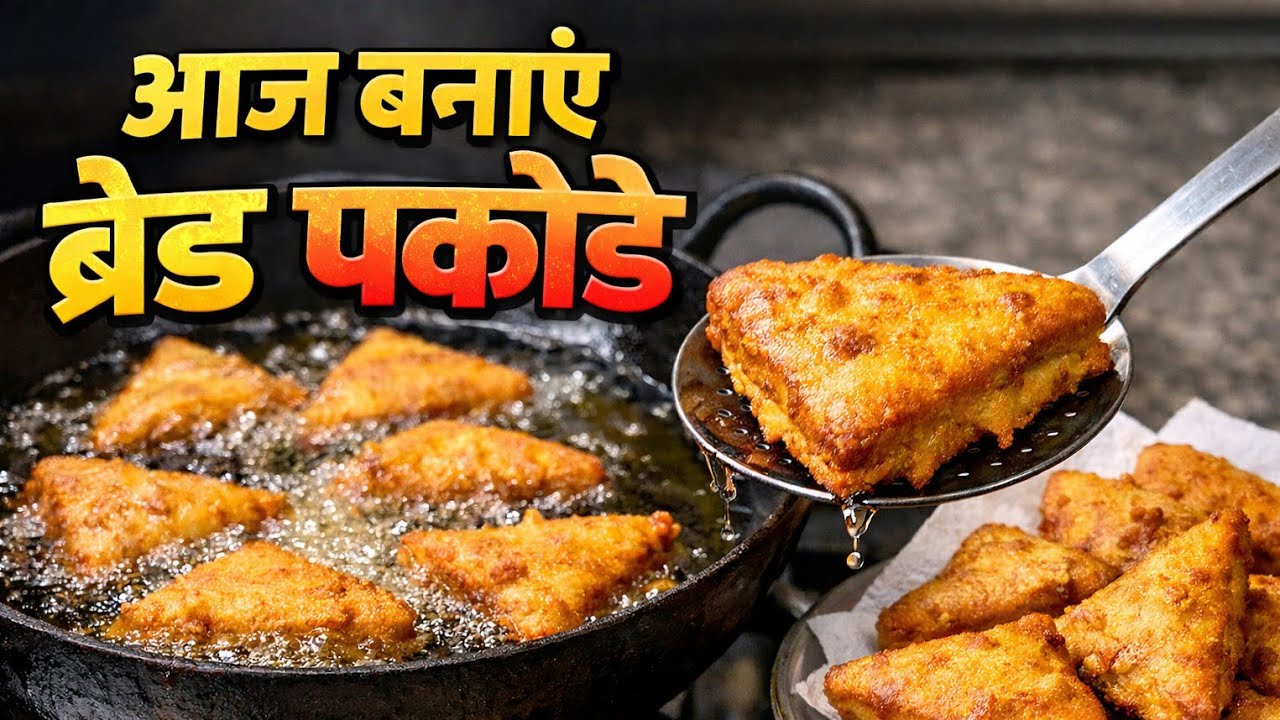 Aaj banae bread pakode 😲