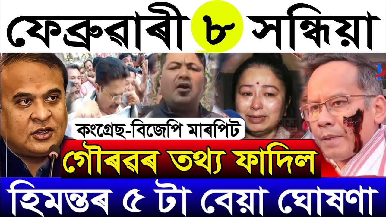Feb-8 Breaking News/Gaurav Gogoi Arrest Soon/Miya Khilonjiya/Himanta's 5 Big Update/Assamese News
