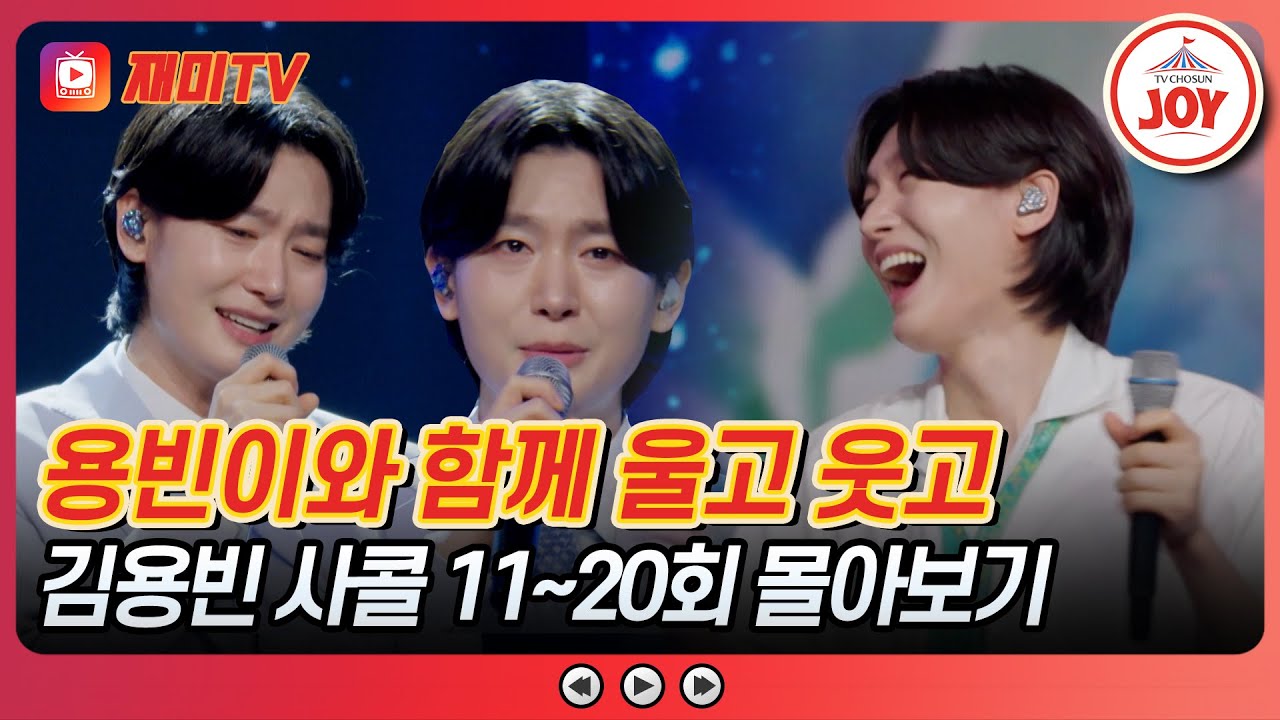[#사랑의콜센타] 보고만 있어도 행복 수치 UP 김용빈 사콜 11~20회 모음 #TVCHOSUNJOY (TV CHOSUN 250710 방송 외)