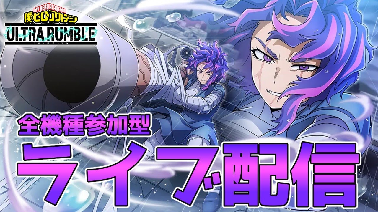 【ヒロアカUR】誰でもどーぞ！【僕のヒーロアカデミアウルトラランブル】