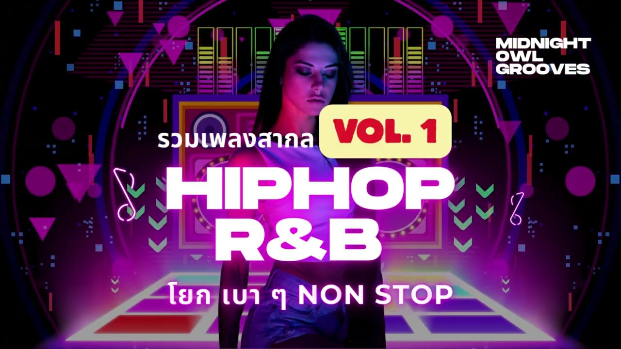 รวมเพลงสากล HipHop&ndash;R&B Smooth Non-Stop Vol.1 | จังหวะลื่น โยกเบาๆ สวยๆ| Midnight Owl Grooves