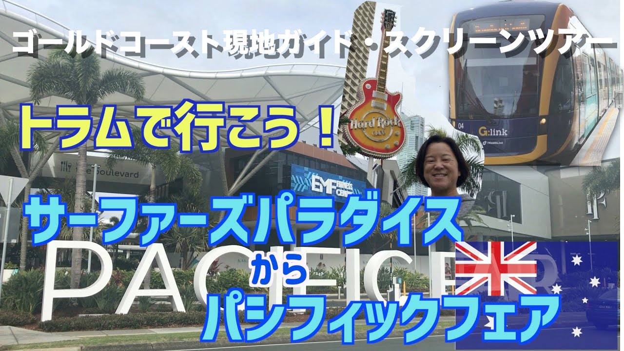 【トラム（路面電車）に乗ろう！】ゴールドコースト・サーファーズパラダイスからパシフィックフェア・雨の日観光
