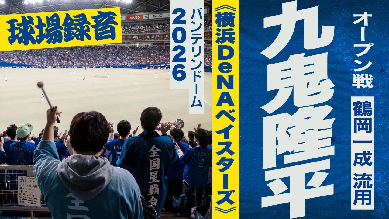 高音質🎺【鶴岡一成 流用】九鬼隆平 選手応援歌《横浜DeNAベイスターズ》2026バンテリンドーム