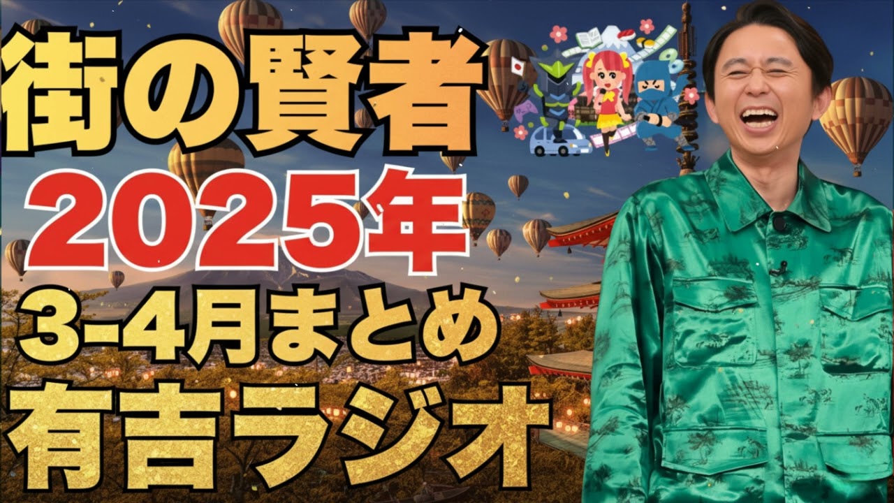 街の賢者 2025年3-4月まとめ - 有吉まとめ