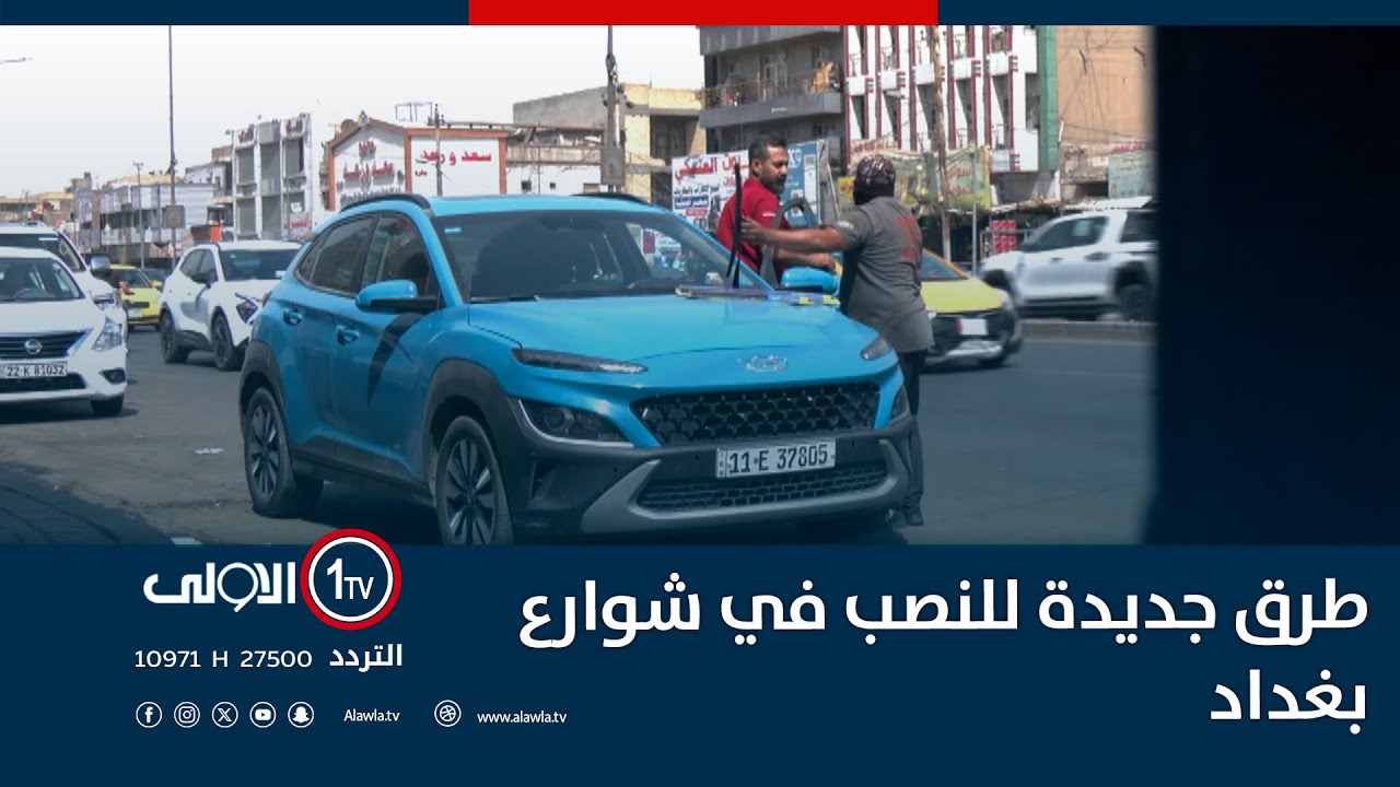 تخريب متعمد وابتزاز مالي.. طرق جديدة للنصب في شوارع بغداد
