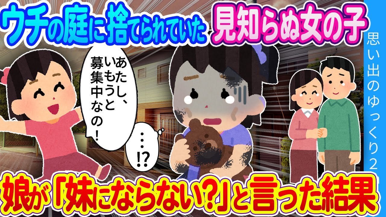 【2ch感動】「あなたが妹になってくれたら嬉しい…！」見知らぬ親戚がウチの庭に子供を置き去りにして失踪…娘が「私のいもうとにならない？」と声をかけた結果…