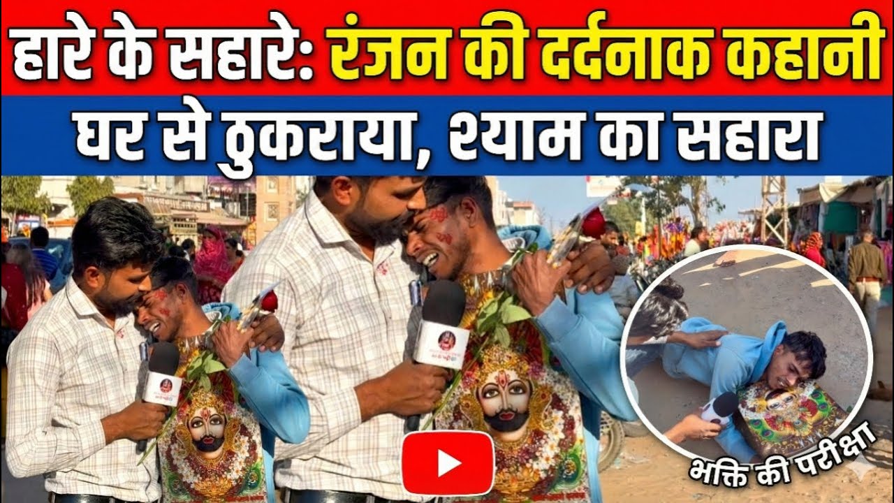 रंजन की कहानी : परिवार ने ठुकराया बाबा श्याम ने अपनाया, खाटू से इमोशनल सच, भावुक वीडियो khatushyam