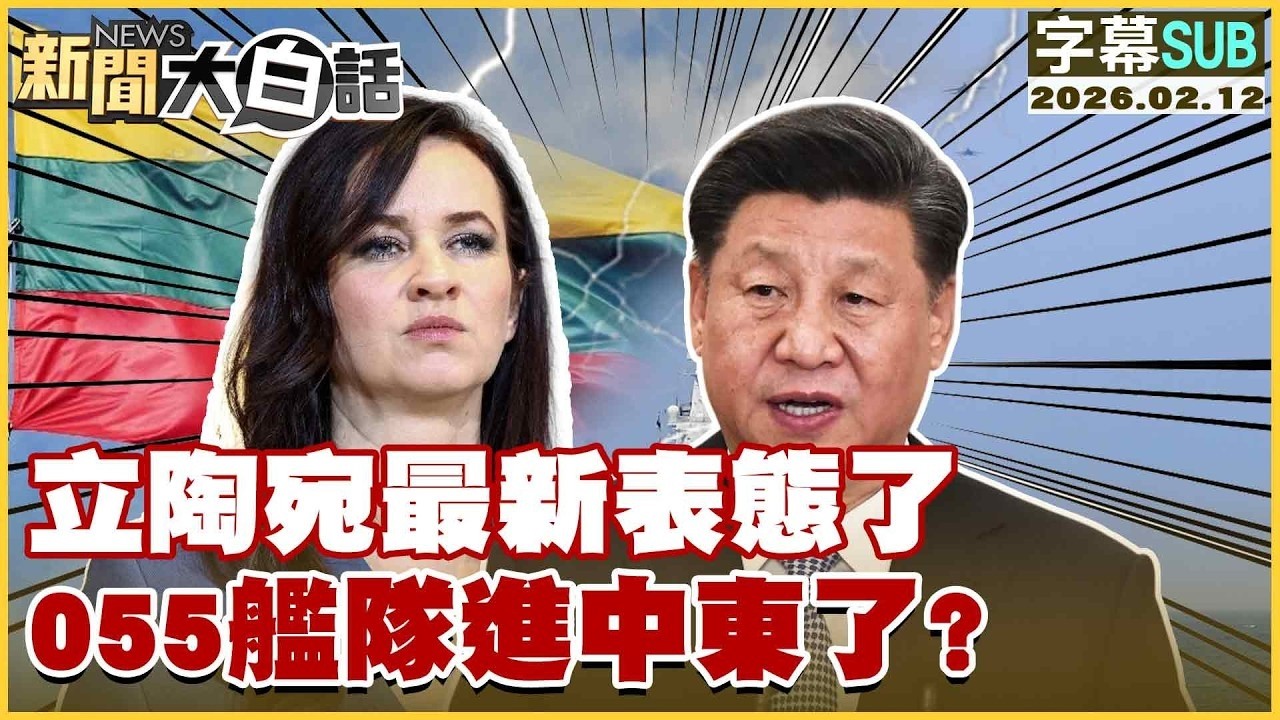 【SUB】立陶宛最新表態了 055艦隊進中東了？【#金臨天下 X #新聞大白話】20260212 #字幕版 #立陶宛 #055艦隊