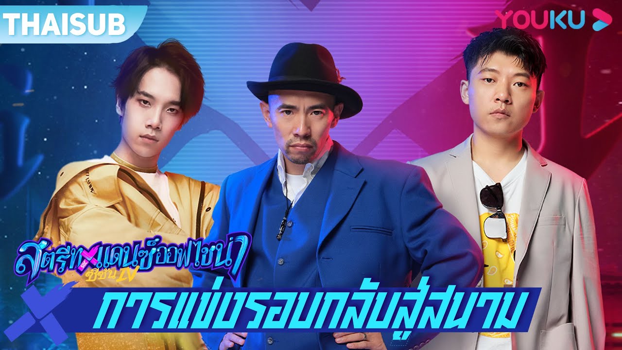 ซับไทย | การแข่งรอบกลับสู่สนาม สตรีทแดนซ์ออฟไชน่า ซีซัน 4 | Street Dance of China S4 | YOUKU