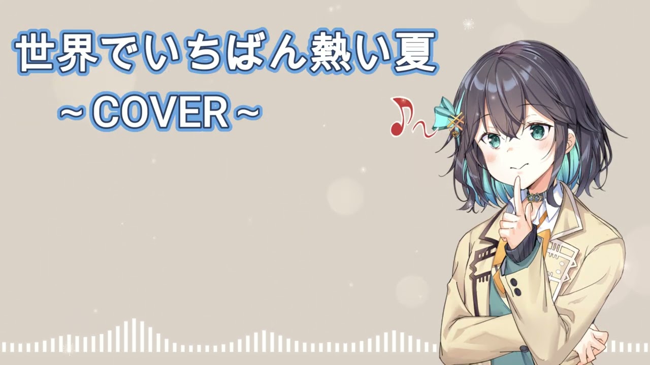 【Synthesizer V AI 宮舞モカ　COVER 】 世界でいちばん熱い夏 　プリンセスプリンセス