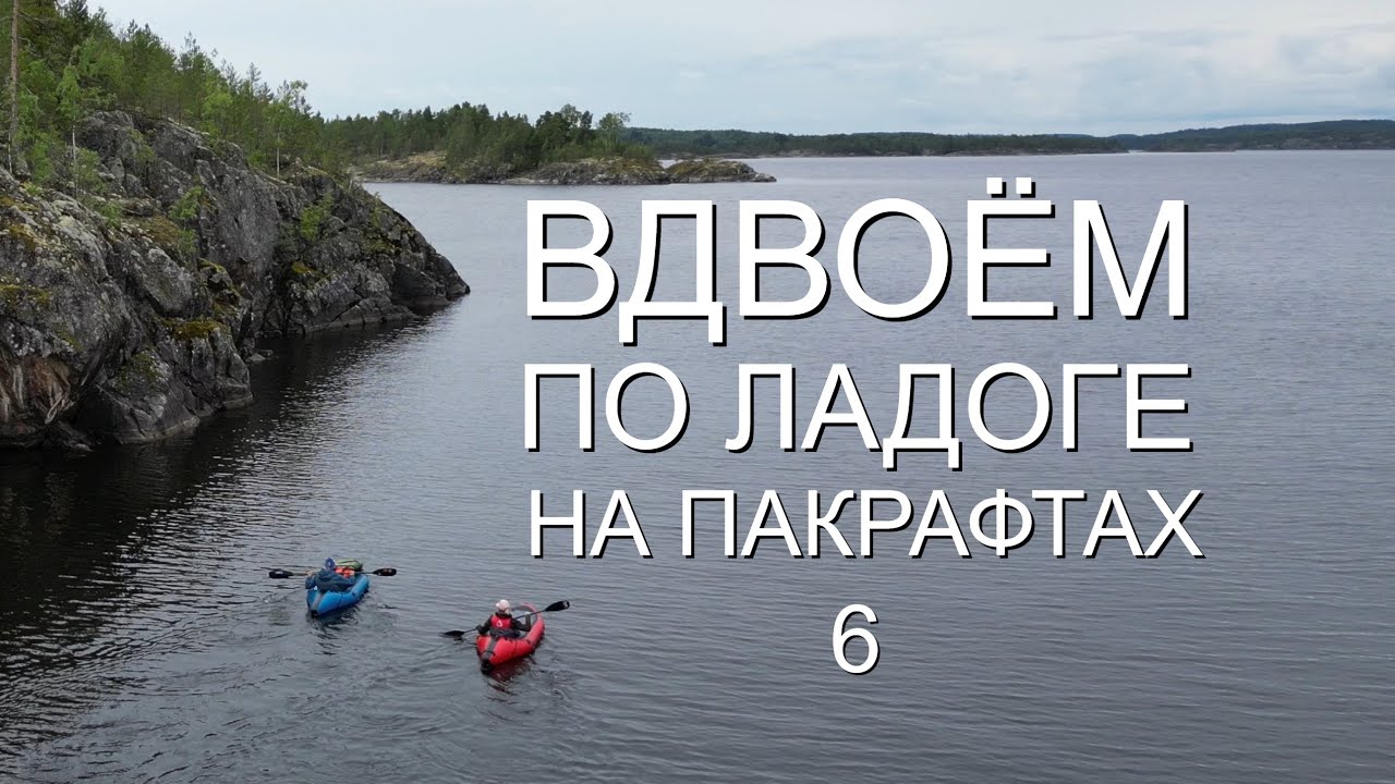 Карелия. Большое путешествие по Ладожским шхерам . ЧАСТЬ 6