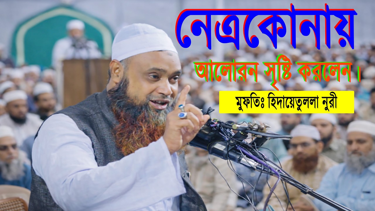 নেত্রকোনায় আলোরন সৃষ্টি করলেন। হিদায়েতুল্লাহ নূরী নতুন ওয়াজ ২০২৬ #newvideo  #channel20  #নতুন_ওয়াজ