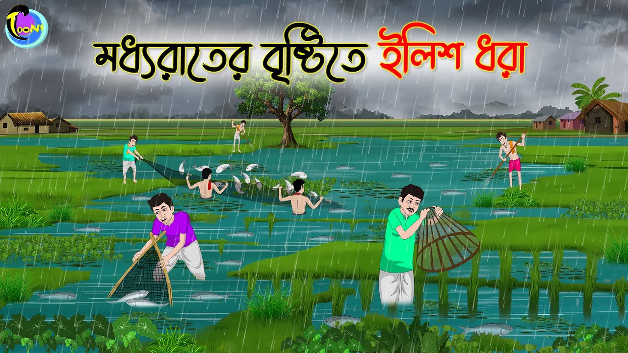 মধ্যরাতের বৃষ্টিতে ইলিশ ধরা | Bengali Fairy Tales Cartoon | Rupkothar Bangla Golpo | Thakumar Jhuli