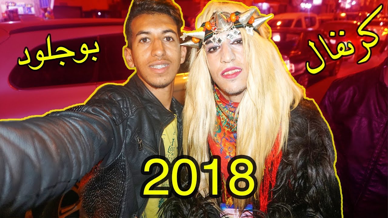 Imad Vlog - Carnaval Boujloud Bilmawn | كرنفال بوجلود بلماون بودماون