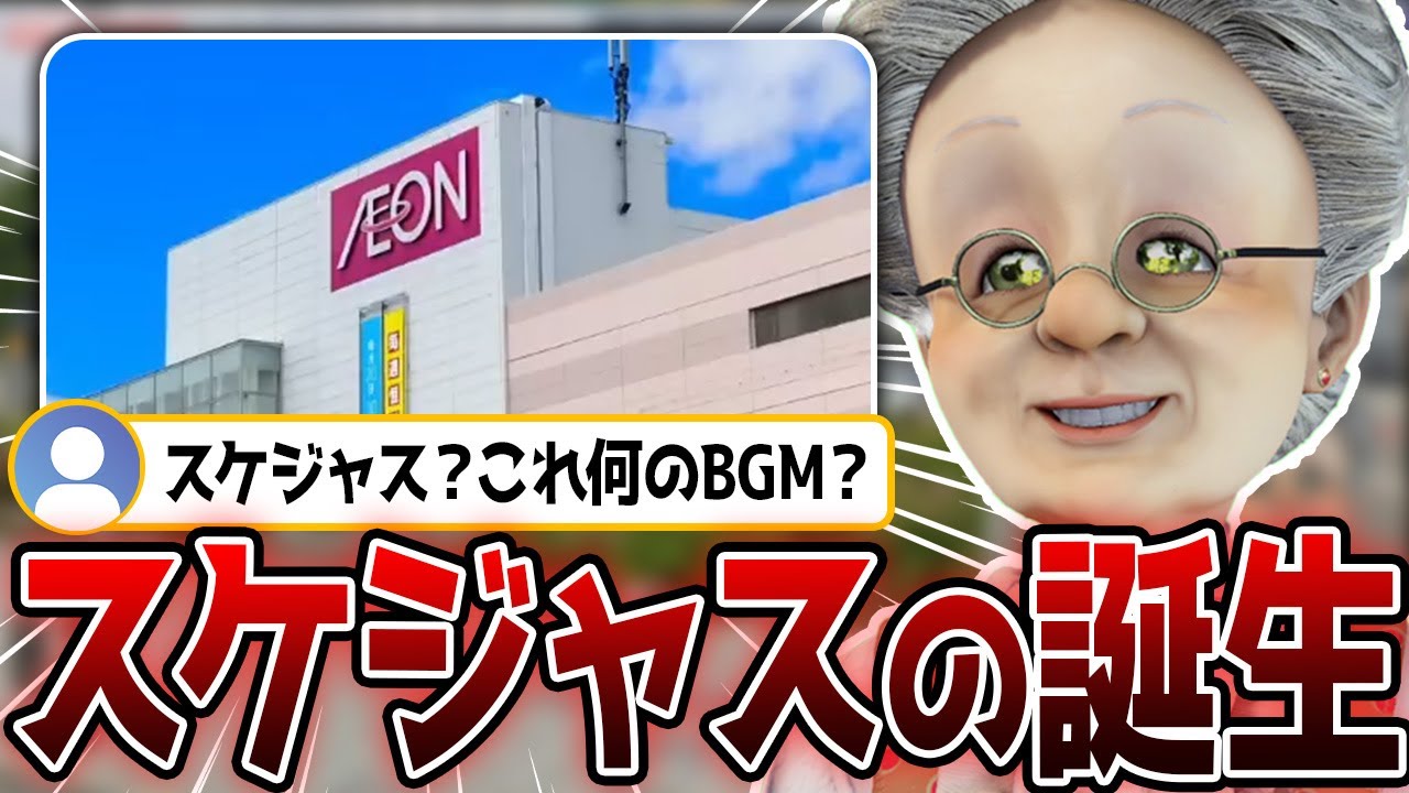 スケジャスとあのBGMが何なのかが分かる動画【バーチャルおばあちゃん切り抜き】