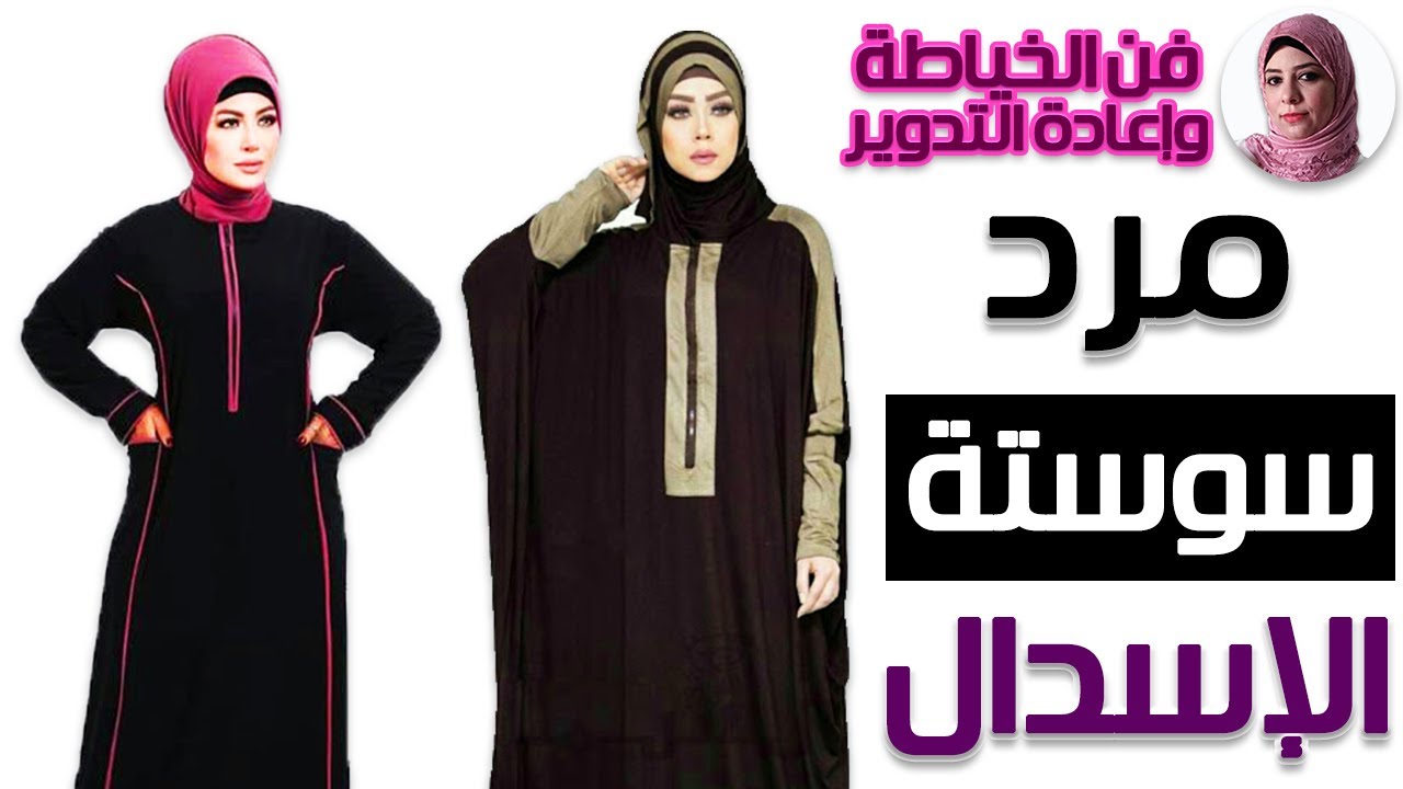 طريقة مرد سوستة العباية أو الإسدال بأسهل وأسرع طريقة | فن الخياطة وإعادة التدوير