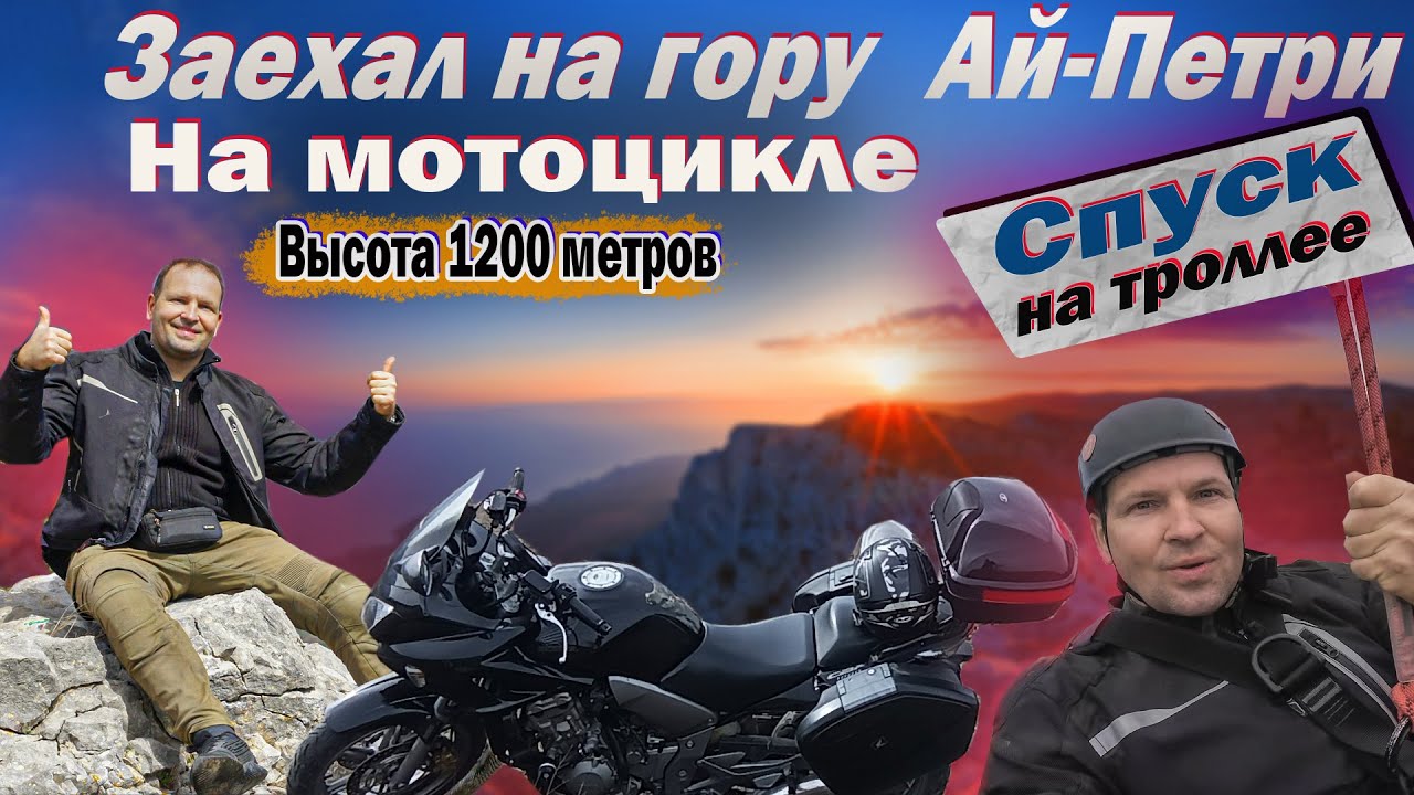 Крым путешествие на Ай-Петри. Катание на троллее. Спуск в Ялту.
