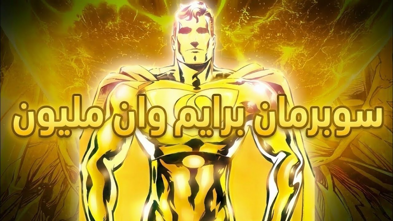 مستوى قوة سوبرمان برايم وان مليون🔥!! وقصته 