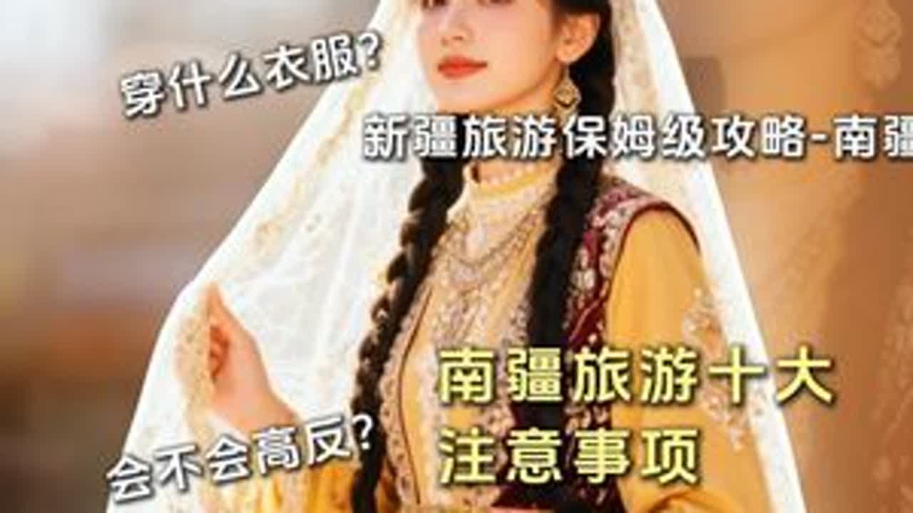 来新疆南疆旅游安全吗？会不会高反？南疆喀什旅游十大注意事项！ 新疆旅游保姆级攻略。