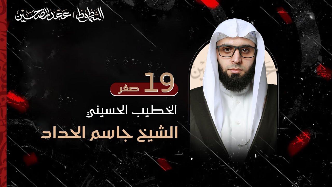 الشيخ جاسم الحداد ا مجلس ليلة 19 صفر 1447 ا فندق علي الدر ا كربلاء المقدسة