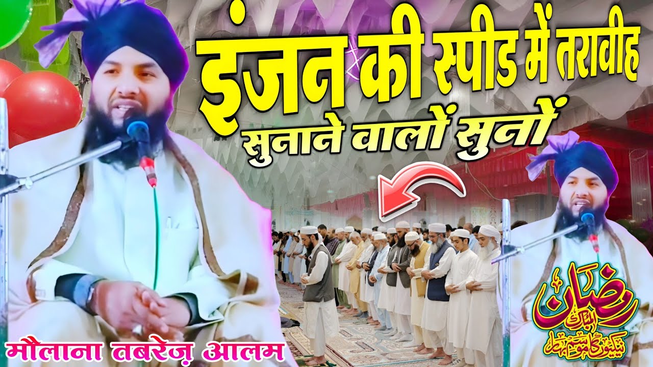 इंजन की स्पीड में तरावीह सुनाने वालों सुनो 🤲 #RamzanMubarak // Maulana Tabrez Alam // #Newbayan2026 