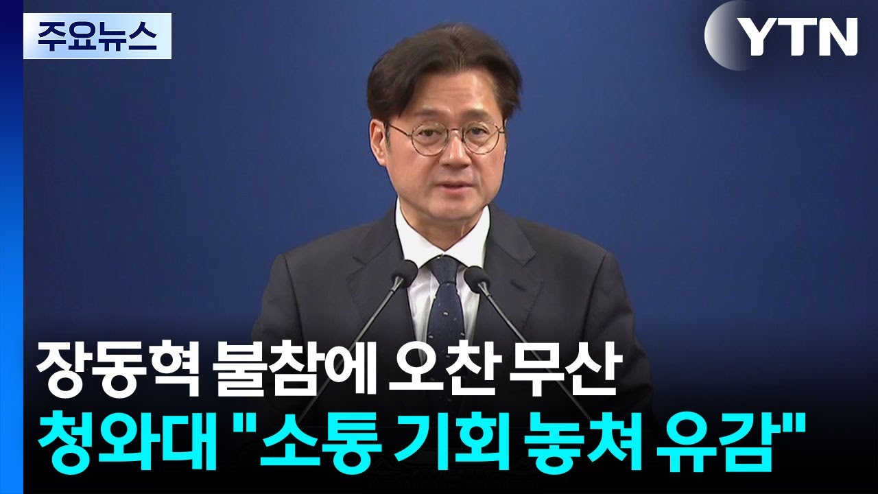 장동혁 불참에 오찬 무산...청와대 