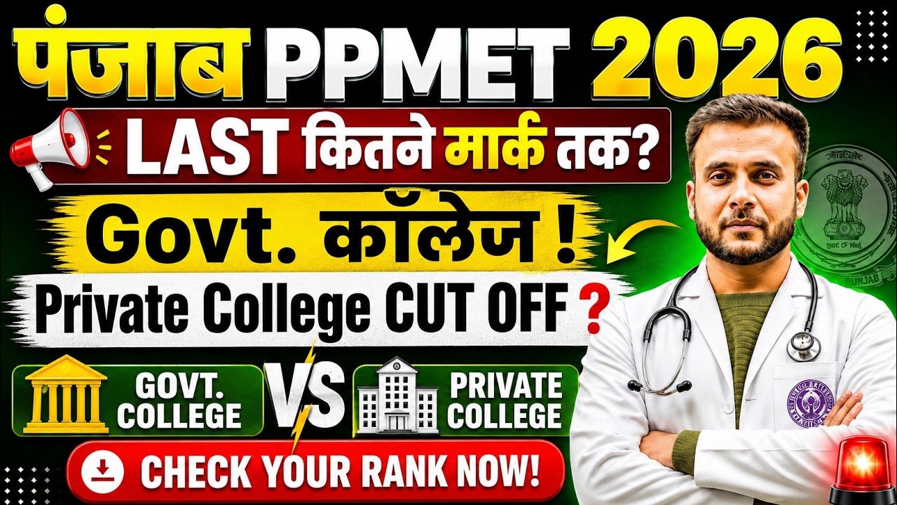 🔥 Punjab PPMET 2026 Cut Off Analysis | Govt College Last Rank & Safe Score | Private College Cut Off