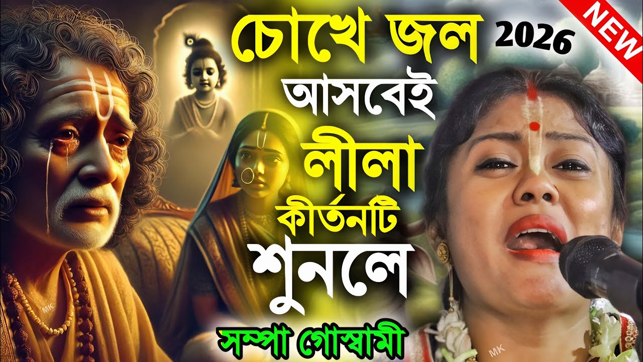 চোখে জল আসবেই লীলা কীর্তনটি শুনলে ! সম্পা গোস্বামী কীর্তন ! sad kirtan ! sampa goswami kirtan 2026