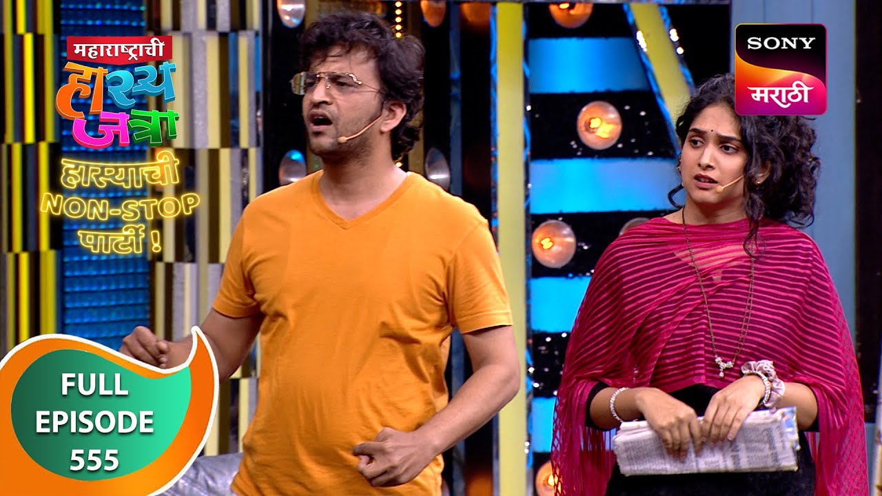 Maharashtrachi HasyaJatra - महाराष्ट्राची हास्यजत्रा - Ep 555 - Full Episode - 7 Jan 2024