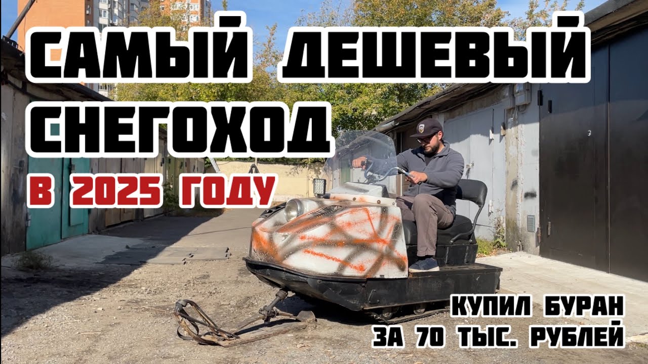 САМЫЙ ДЕШЕВЫЙ СНЕГОХОД 2025. Буран за 70 тыс. рублей…