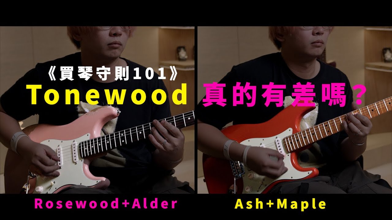 Tonewood 真的對聲音有影響嗎？ 
