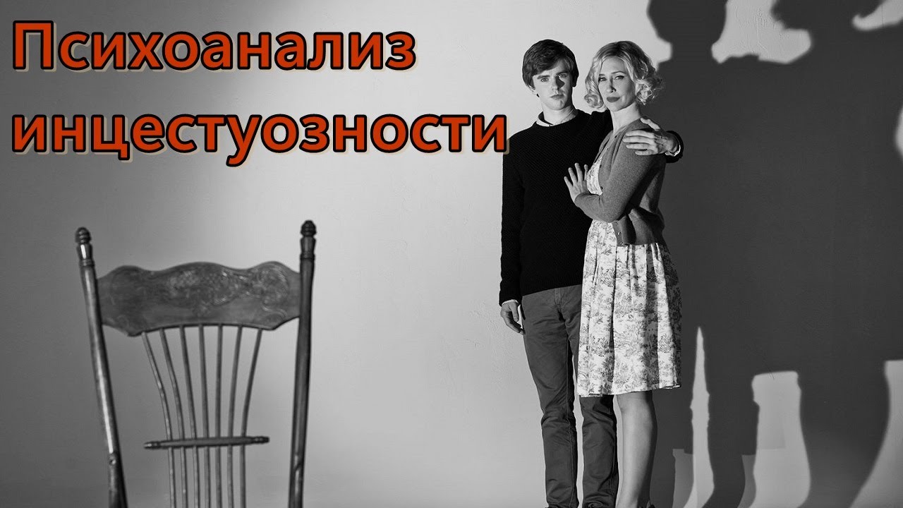Инцестуозность и псевдо-Эдипов комплекс. Психоанализ П.-К. Ракамье