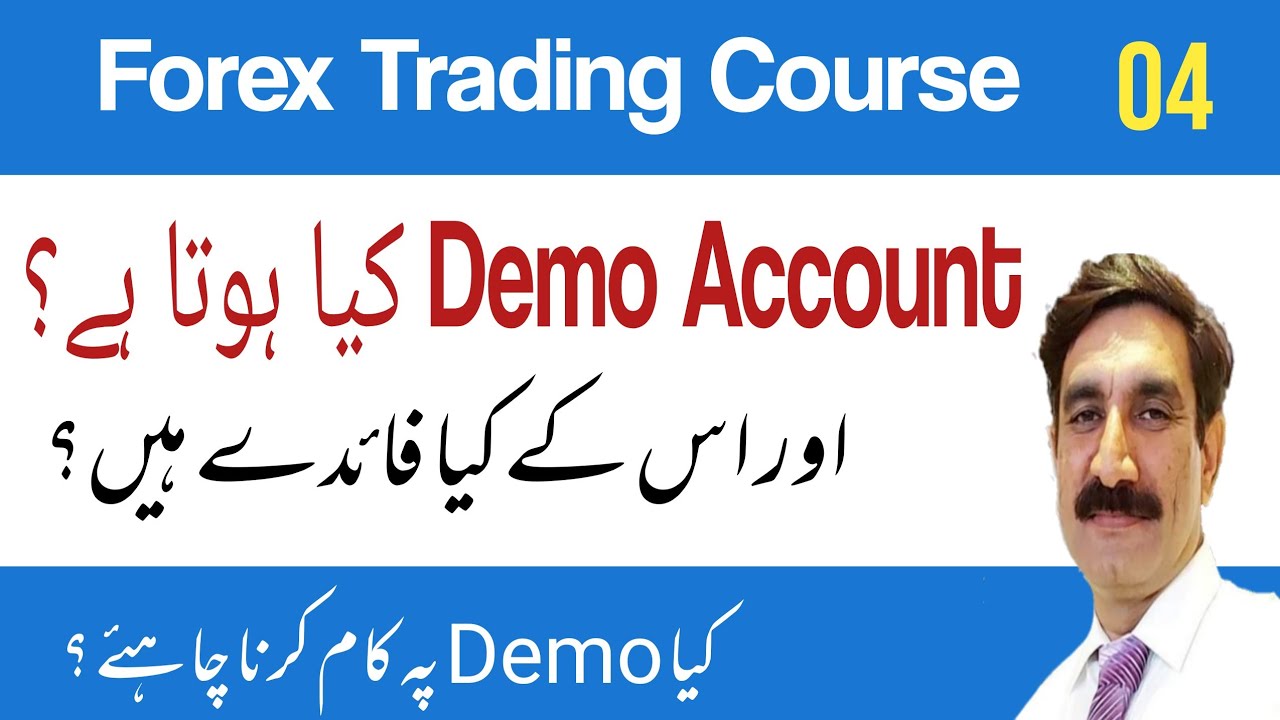 What is Demo Account in Urdu | Demo account kya hota ha | forex trading course for beginners