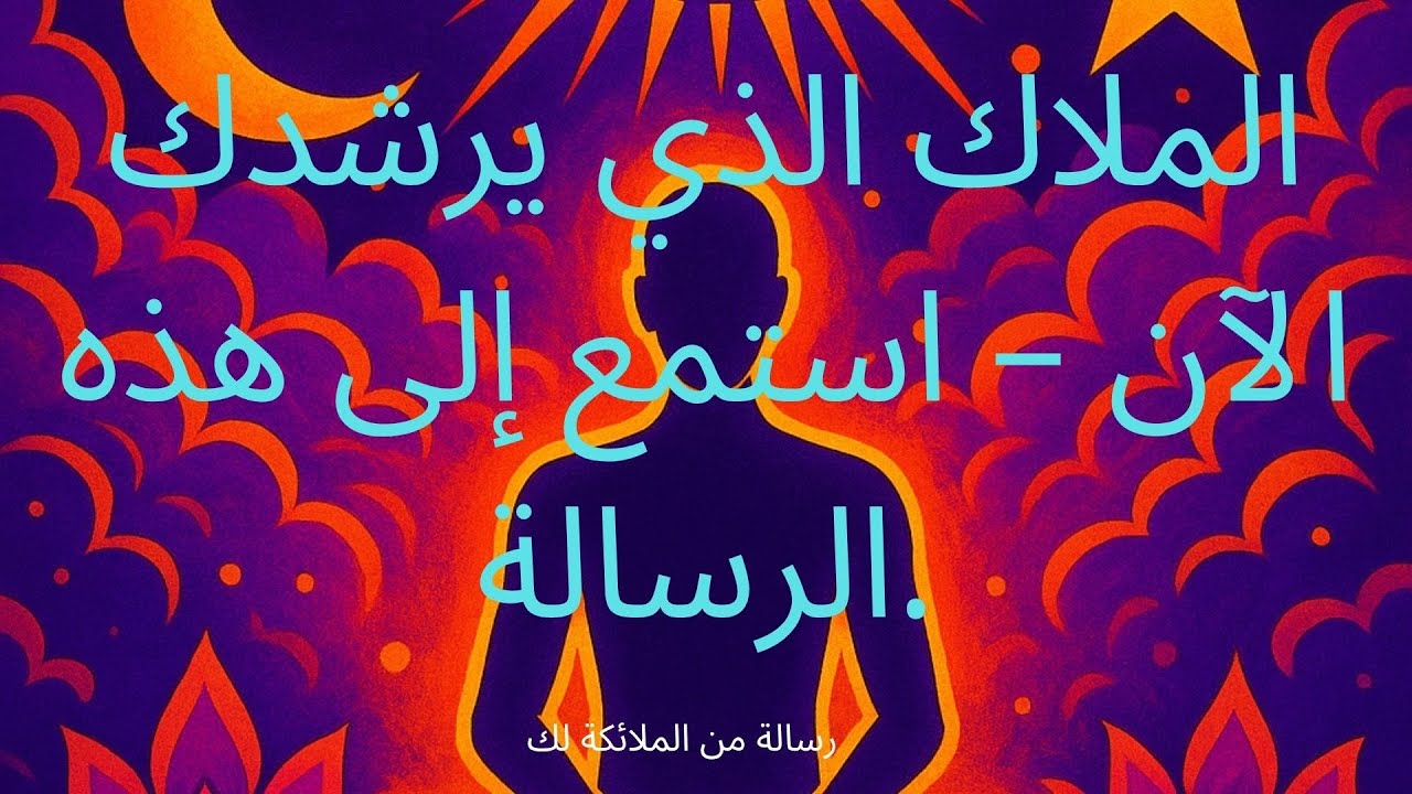 الملاك الذي يرشدك الآن – استمع إلى هذه الرسالة.