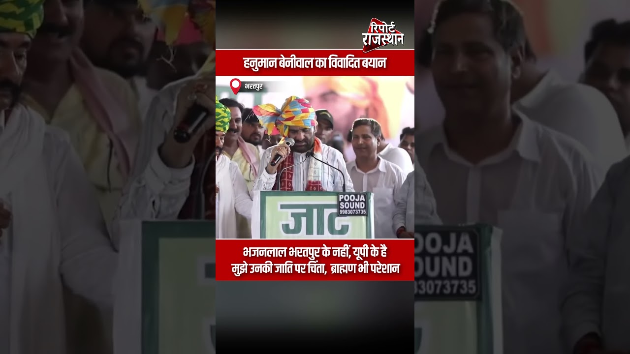 भरतपुर | हनुमान बेनीवाल का विवादित बयान, भजनलाल शर्मा पर साधा निशाना | Report Rajasthan