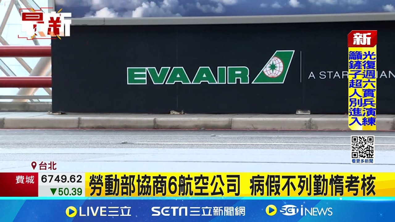 勞動部協商6航空公司 病假不列勤惰考核｜記者 謝昀蓁 江濬禓│新聞一把抓20251018│三立新聞台