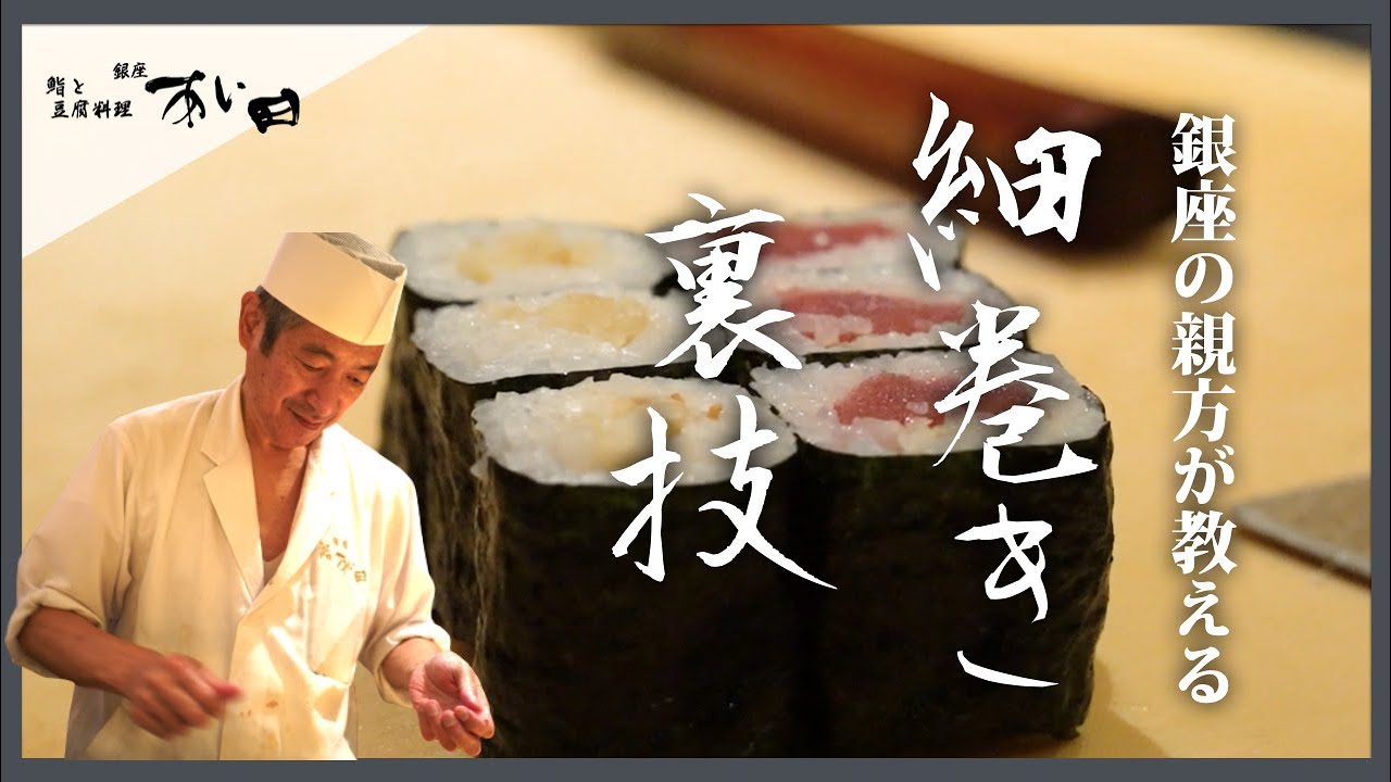 【銀座の親方が教える】細巻きの作り方　職人の裏技も公開　【銀座すしあい田】