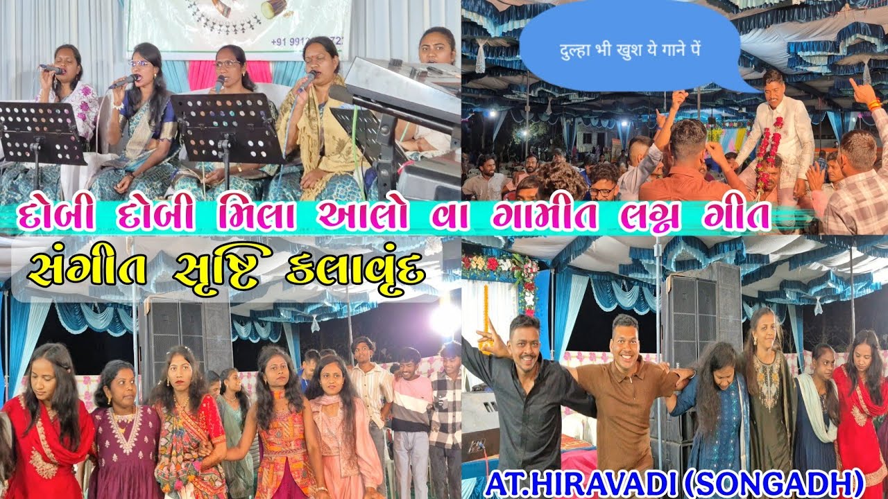 દોબી દોબી મિલા આલો વા | Gamit Lagan Geet | સંગીત સૃષ્ટિ કલાવૃંદ | AT.Hiravadi (Songadh) 08/02/2026