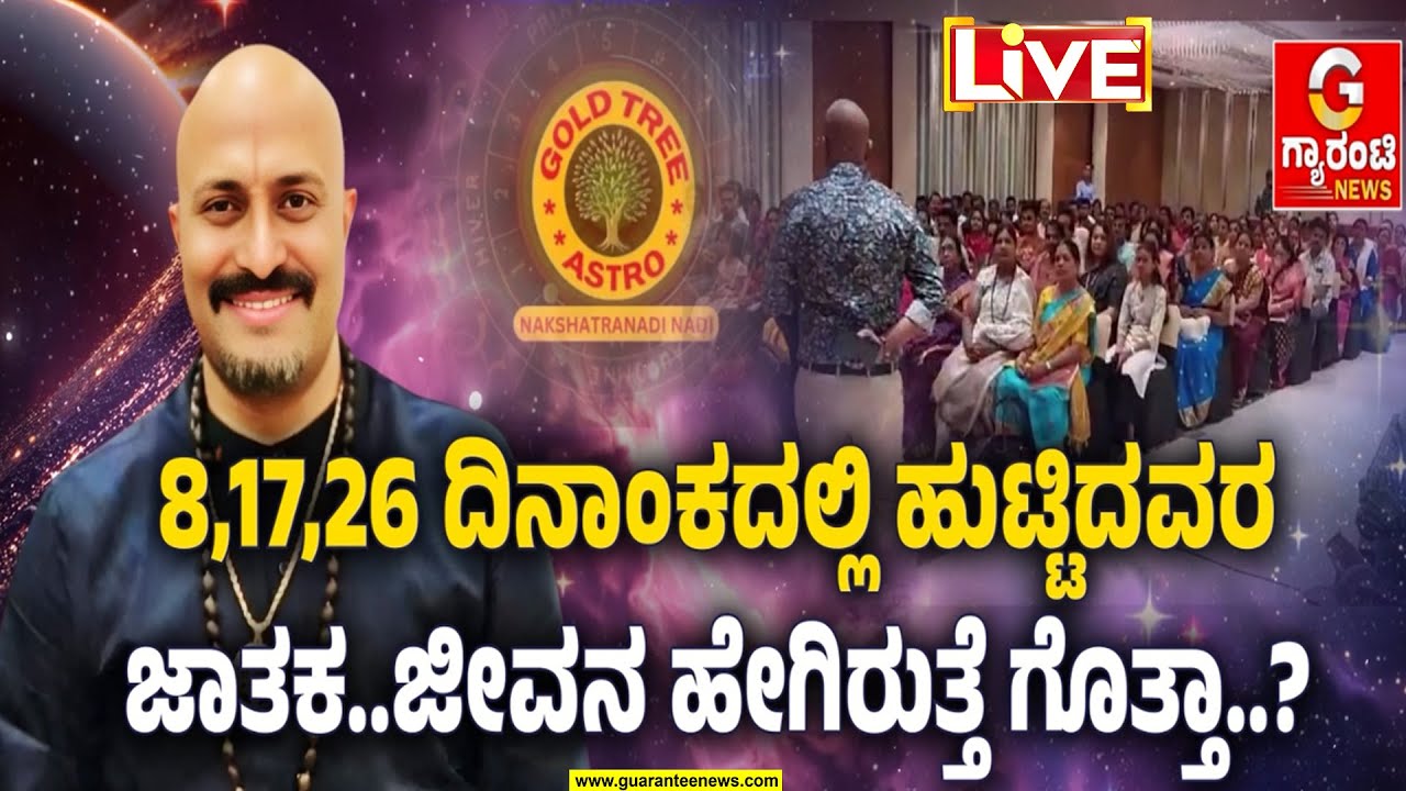 🔴LIVE | 8ನೇ ನಂಬರ್‌ರಾಶಿ.. ನಕ್ಷತ್ರದವರಿಗೆ 2026ರಲ್ಲಿ ಶುಕ್ರದೆಸೆನಾ..?‌ | Dinesh Guruji | Nakshatra Nadi