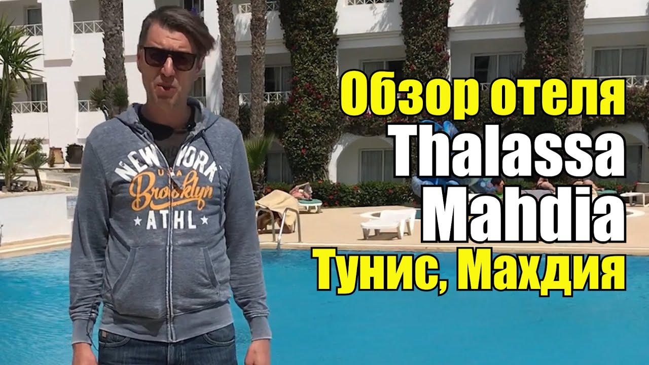 Thalassa Mahdia 4*, Тунис, Махдия. Обзор отеля.