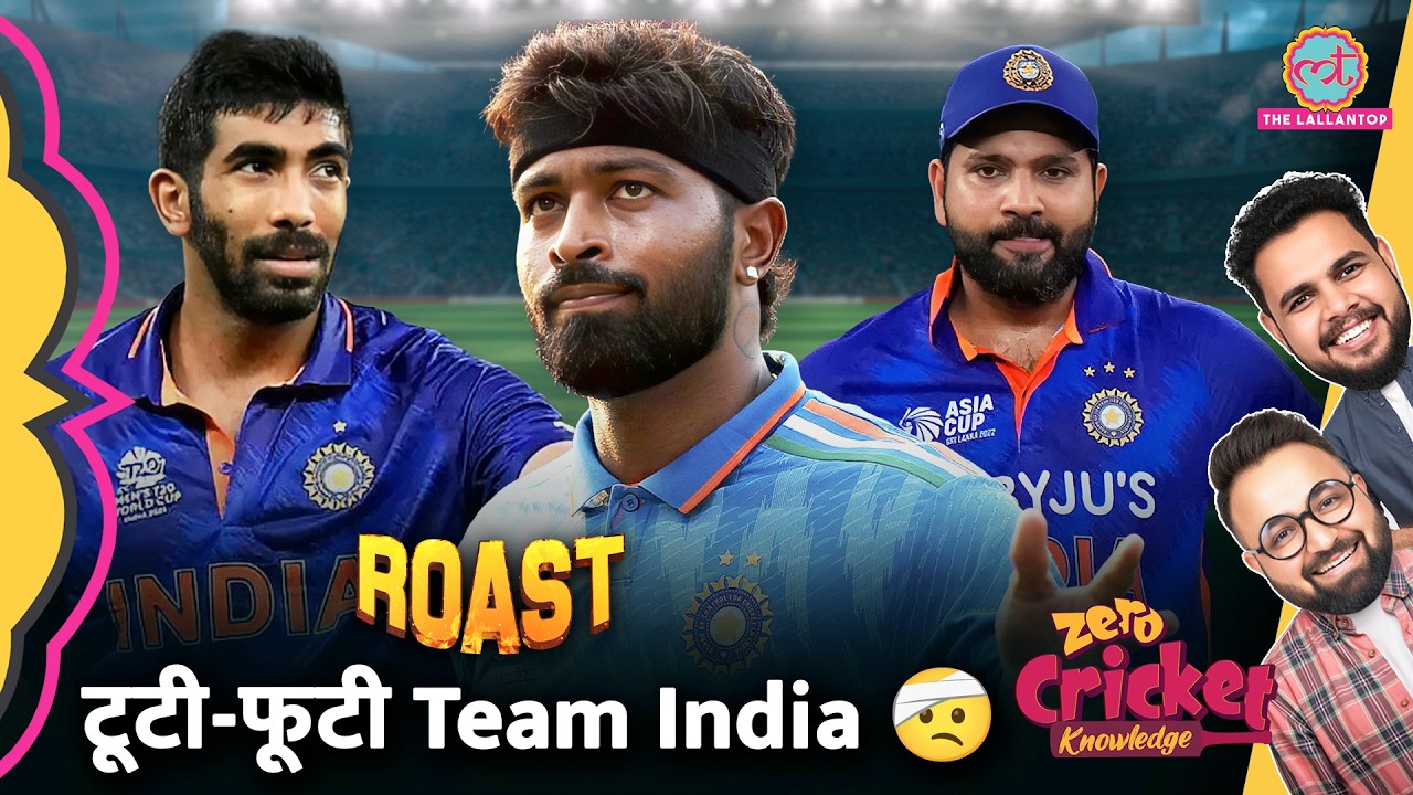 Roast Team India: Hardik Pandya Harshit Rana क्यों हो रहे हैं injured? | Zero Cricket Knowledge
