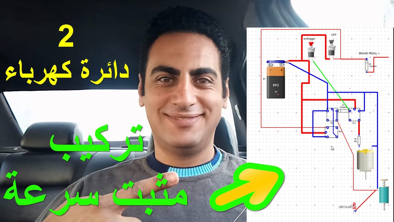 طريقة تركيب مثبت السرعة الجزء الثاني ٢ تصميم دائرة كهرباء كنترول مثبت السرعة وعمل الامان والفصل بها