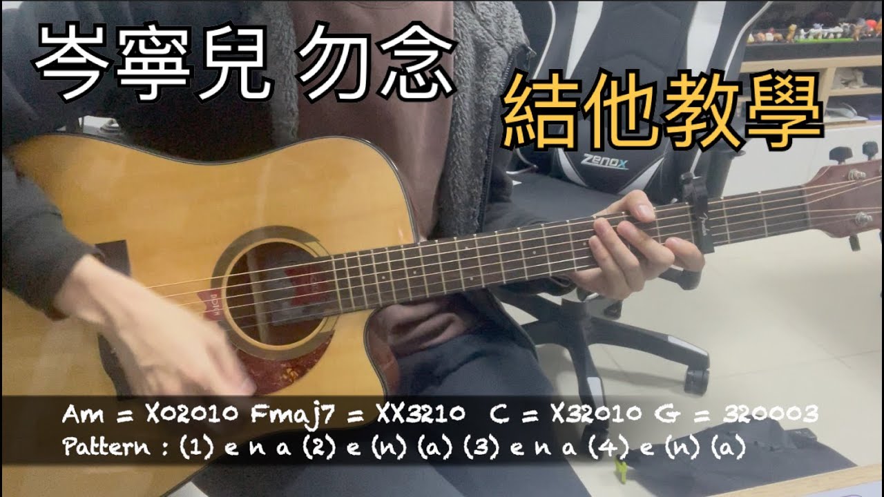 岑寧兒 勿念 結他教學
