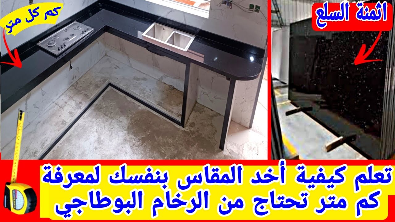 طريقة أخد المقاس بنفسك لمعرفة كم تحتاج من الرخام البوطجي المطبخ ( أثمنة الرخام بدون تركيب و بتركيب )
