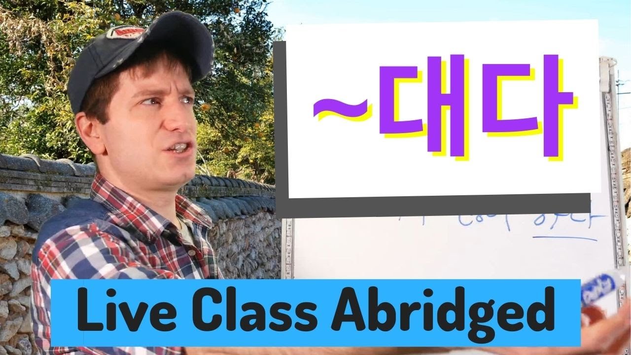 ~대다 Habits | Live Class Abridged